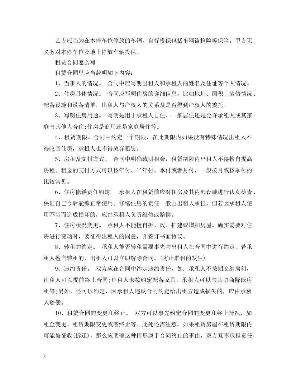 20XX年车位租赁合同范本_第3页