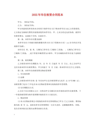 20XX年车位租赁合同范本