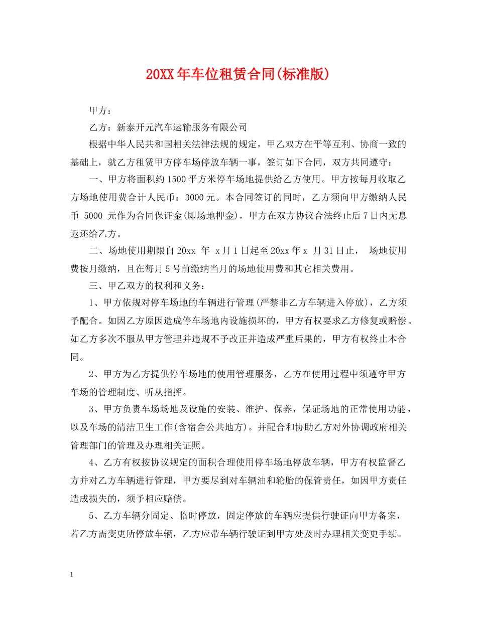 20XX年车位租赁合同(标准版)_第1页