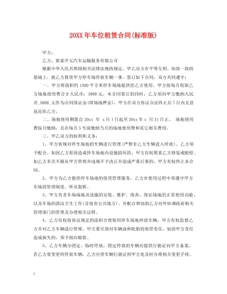 20XX年车位租赁合同(标准版)