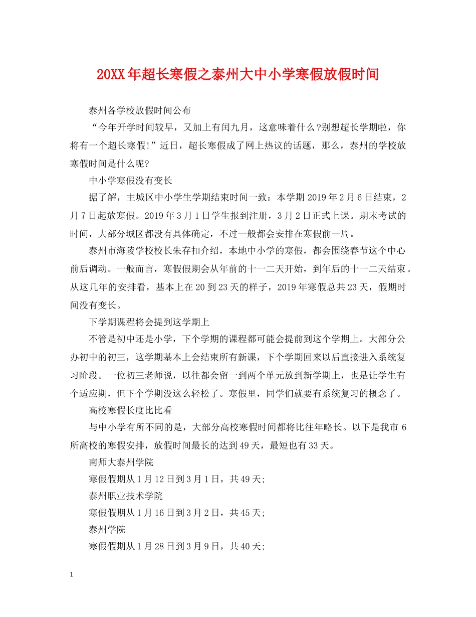 20XX年超长寒假之泰州大中小学寒假放假时间_第1页