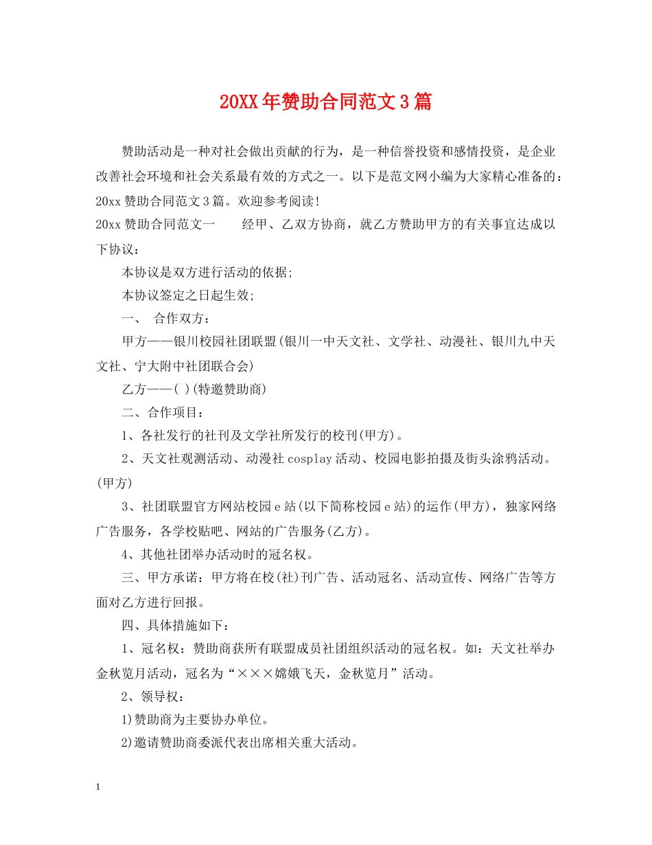 20XX年赞助合同范文3篇_第1页