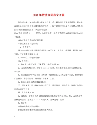 20XX年赞助合同范文3篇
