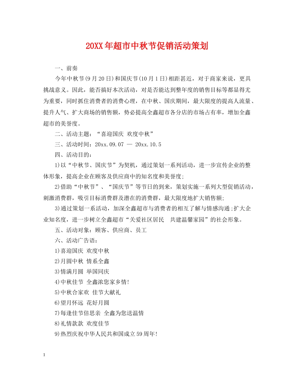 20XX年超市中秋节促销活动策划_第1页