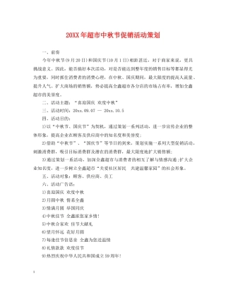 20XX年超市中秋节促销活动策划