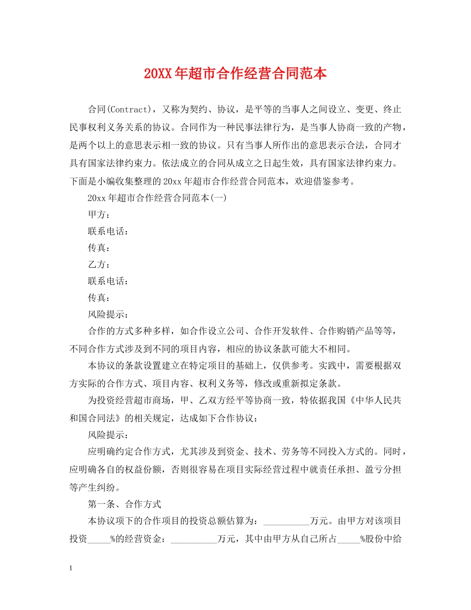 20XX年超市合作经营合同范本_第1页