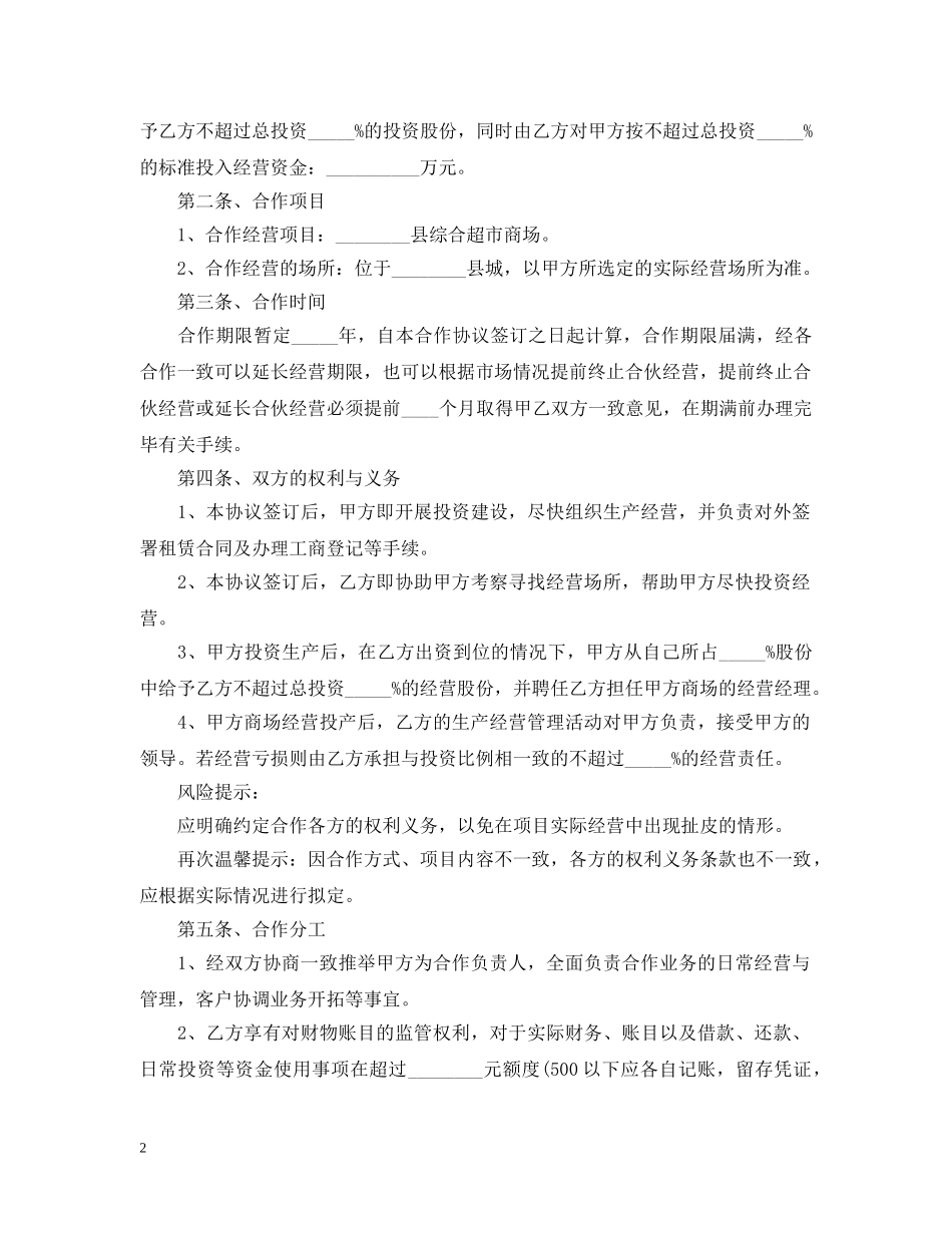 20XX年超市合作经营合同范本_第2页