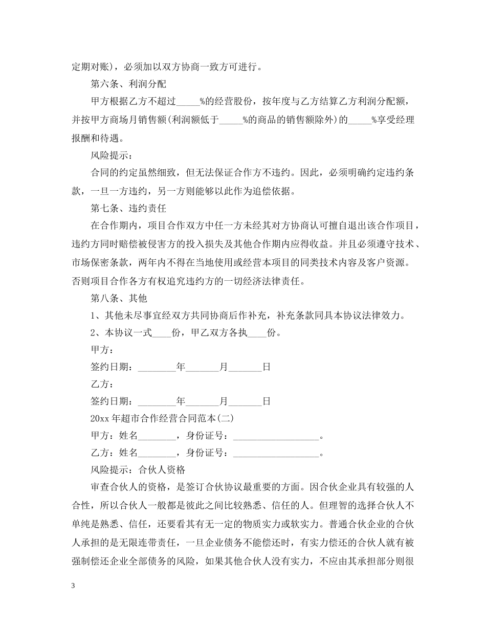 20XX年超市合作经营合同范本_第3页