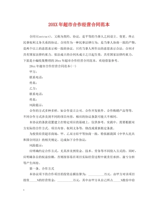 20XX年超市合作经营合同范本