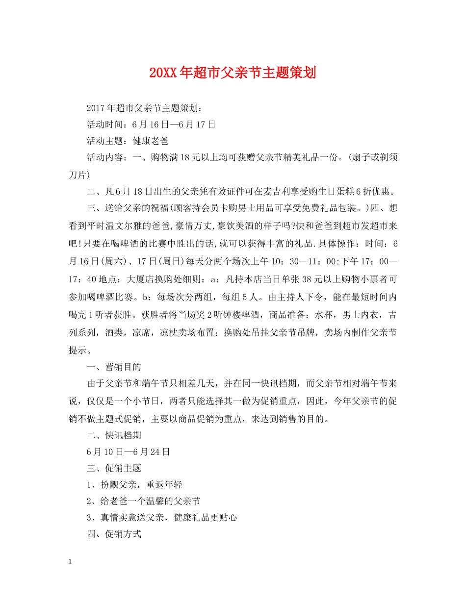 20XX年超市父亲节主题策划_第1页