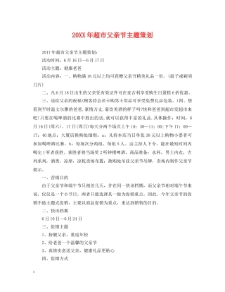 20XX年超市父亲节主题策划