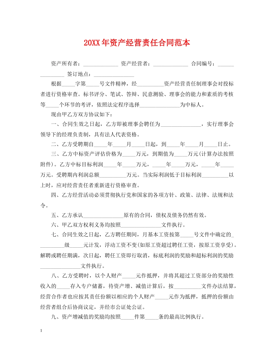 20XX年资产经营责任合同范本_第1页