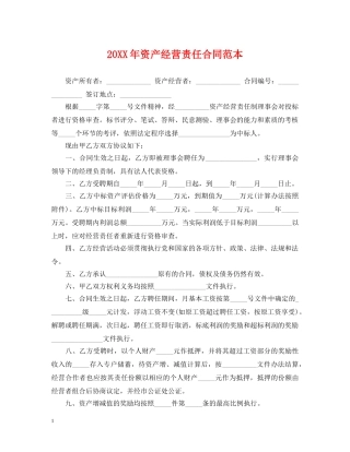 20XX年资产经营责任合同范本