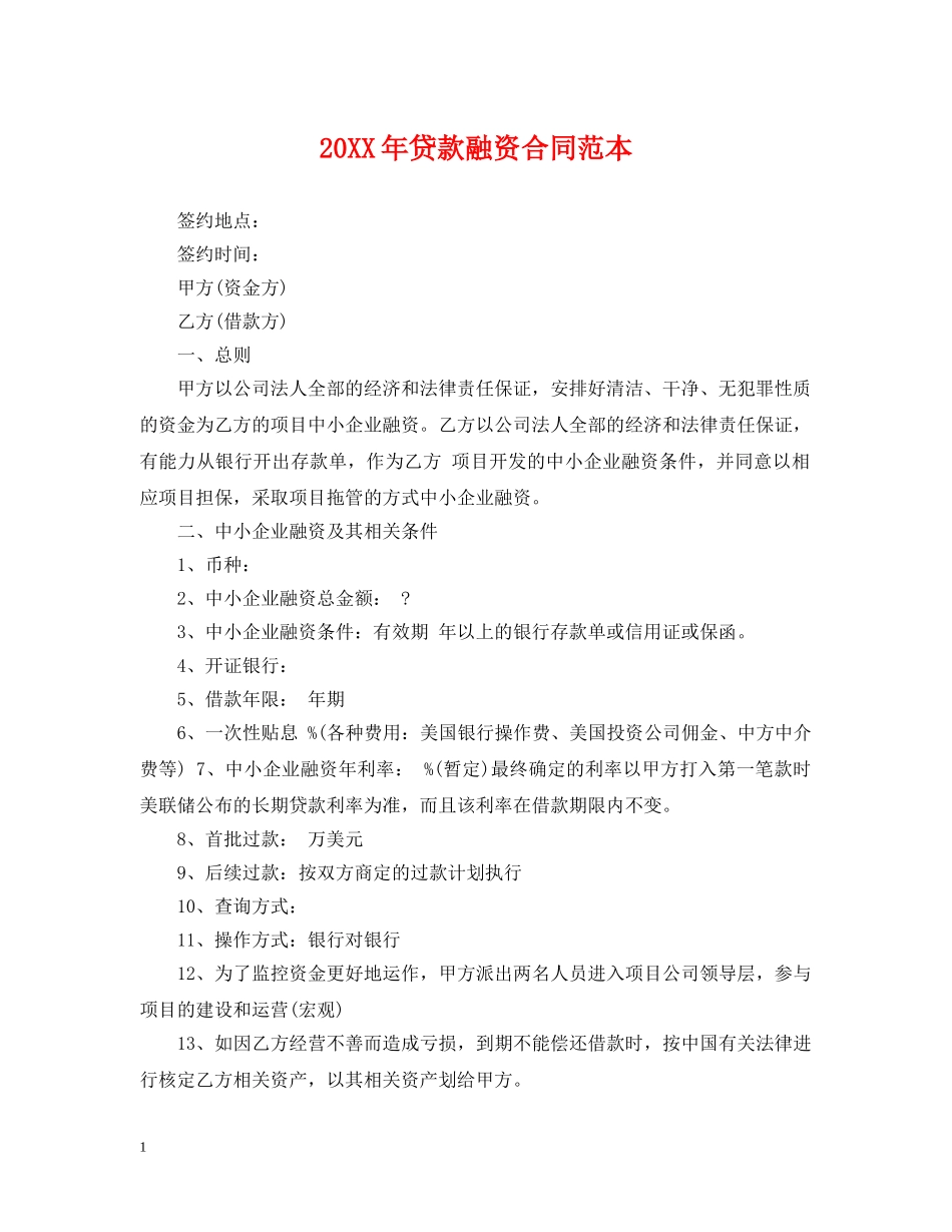 20XX年贷款融资合同范本_第1页