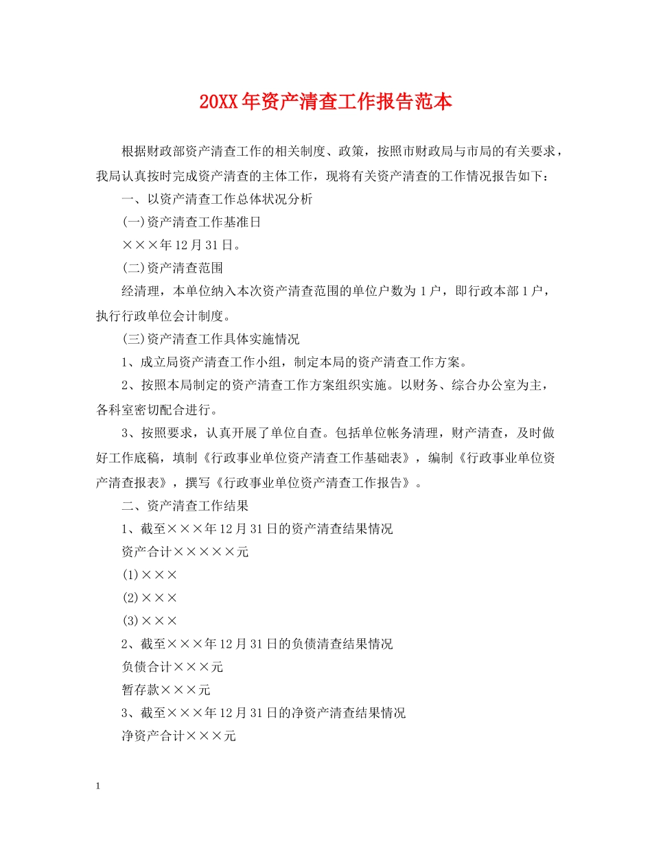 20XX年资产清查工作报告范本_第1页