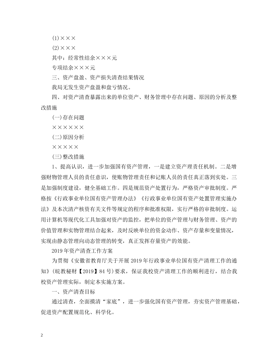 20XX年资产清查工作报告范本_第2页