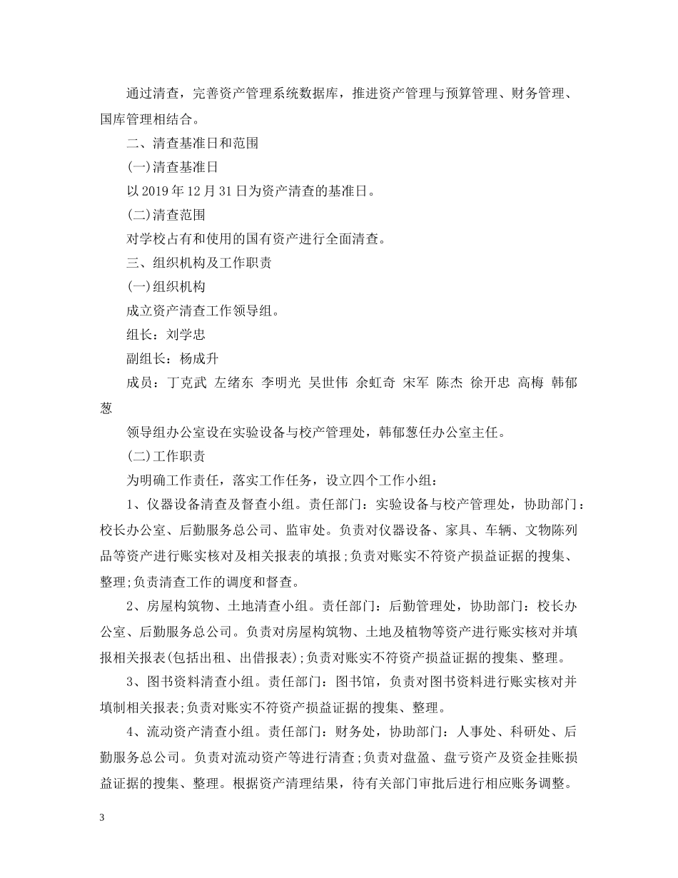 20XX年资产清查工作报告范本_第3页