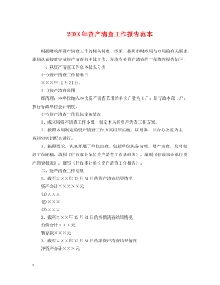 20XX年资产清查工作报告范本