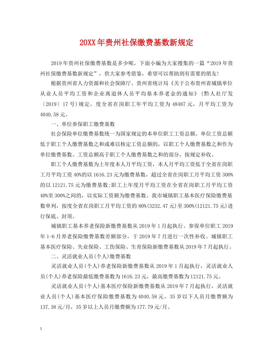 20XX年贵州社保缴费基数新规定_第1页