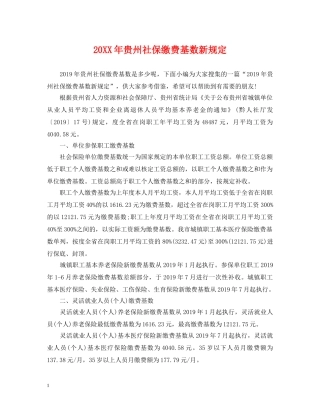 20XX年贵州社保缴费基数新规定