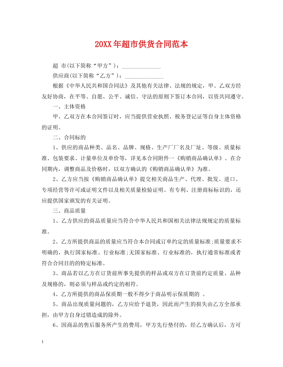 20XX年超市供货合同范本_第1页