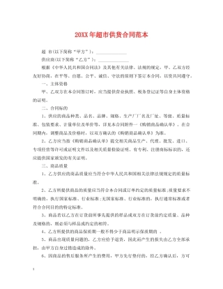 20XX年超市供货合同范本