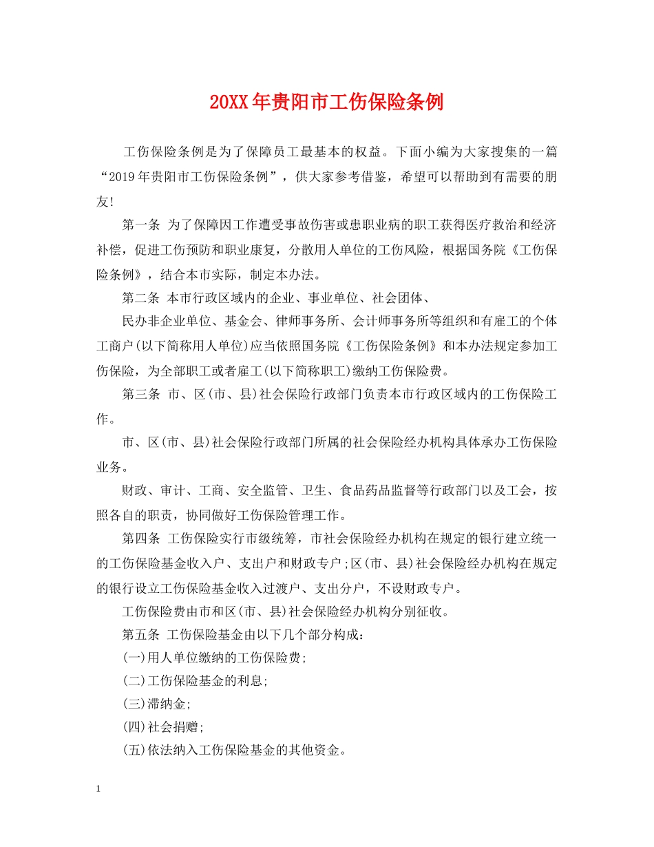 20XX年贵阳市工伤保险条例_第1页