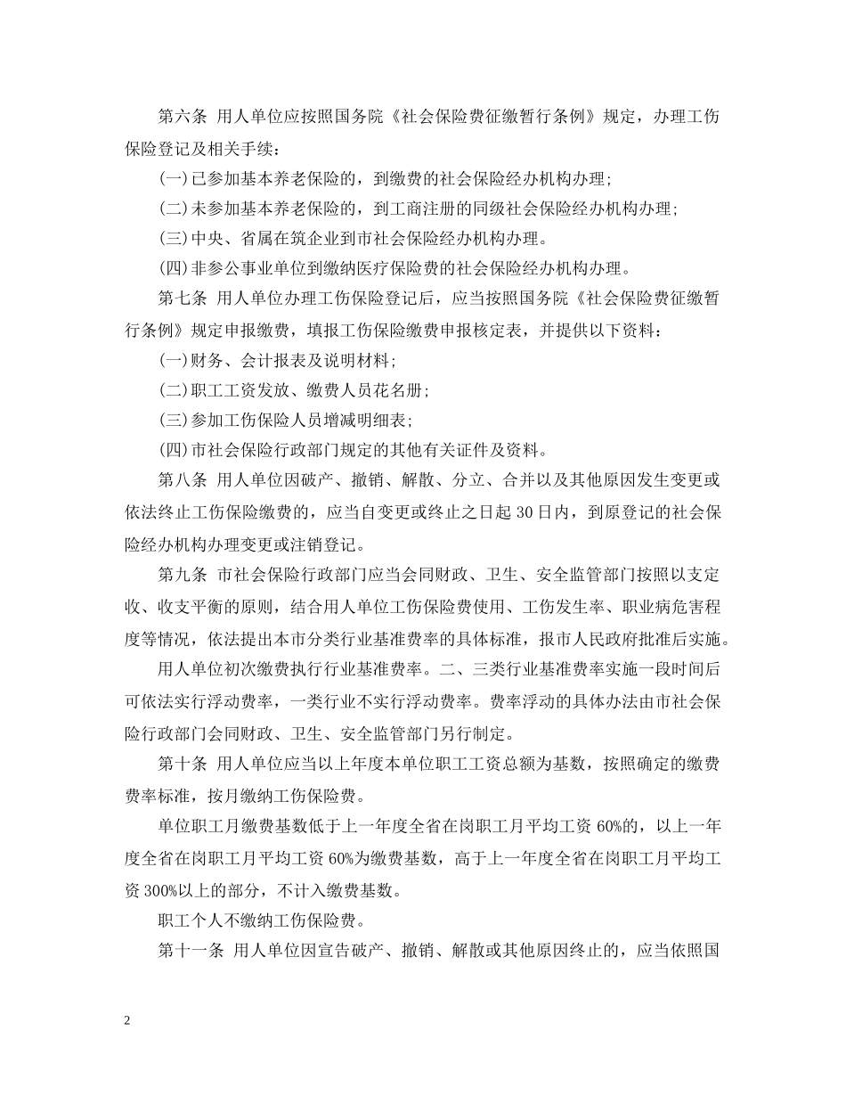 20XX年贵阳市工伤保险条例_第2页