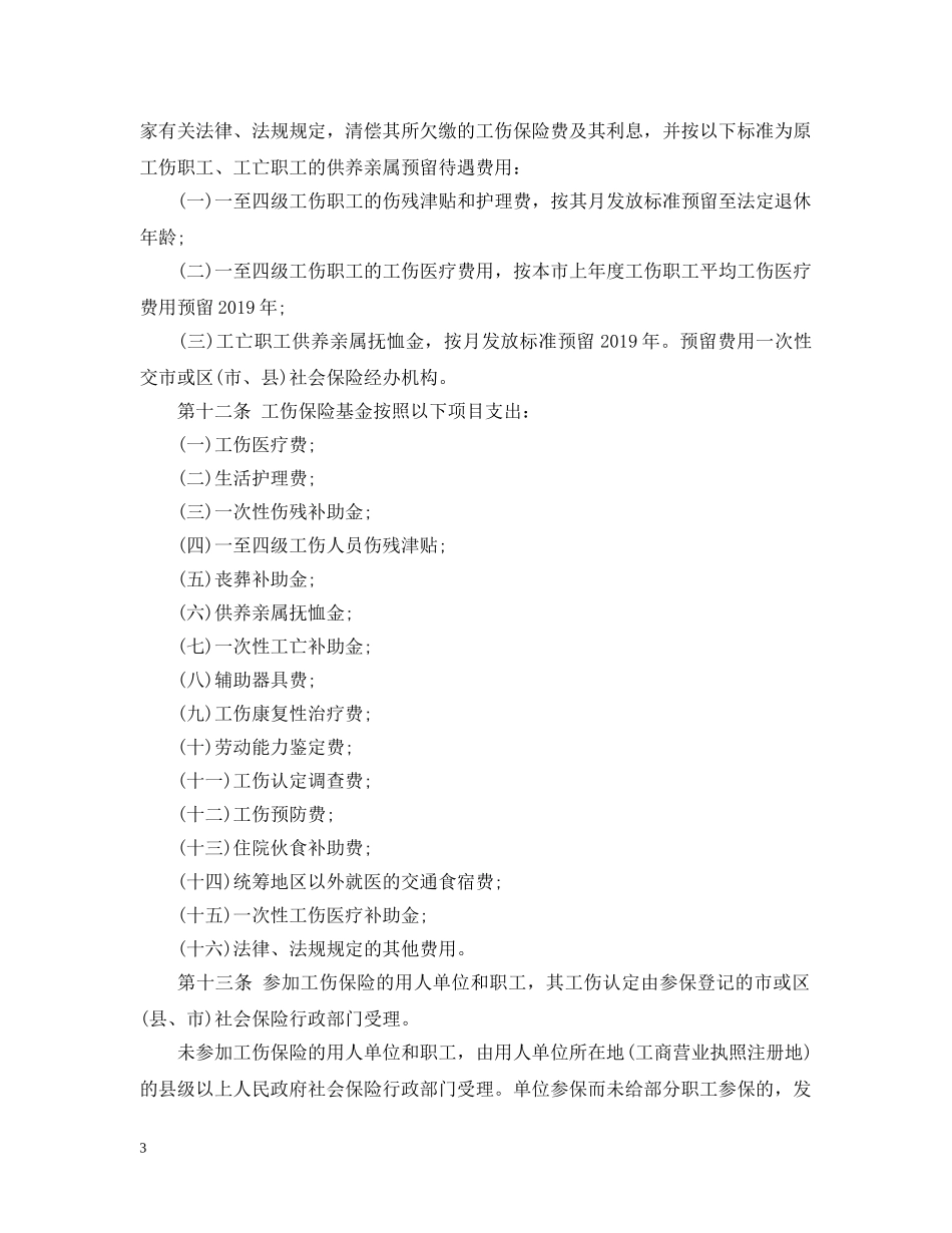 20XX年贵阳市工伤保险条例_第3页