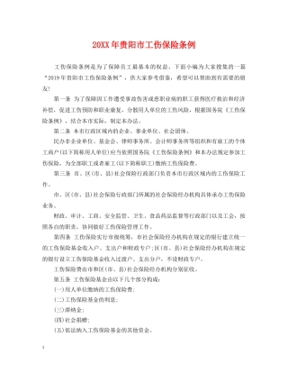 20XX年贵阳市工伤保险条例