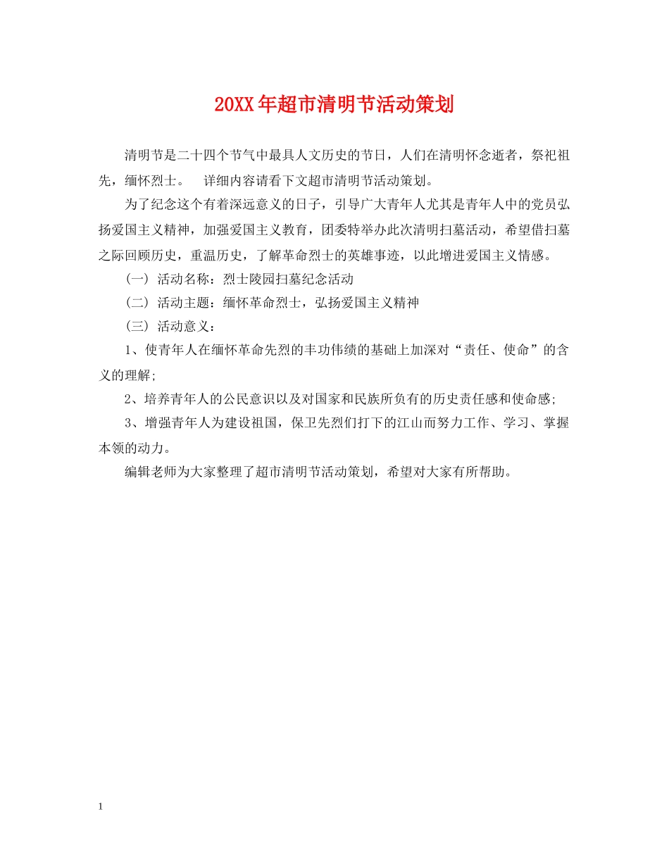 20XX年超市清明节活动策划_第1页