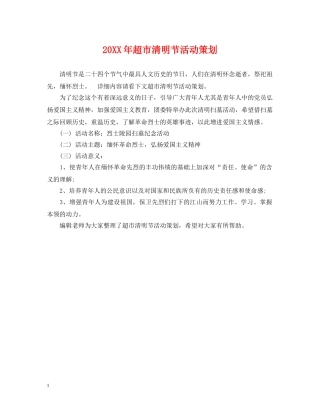 20XX年超市清明节活动策划