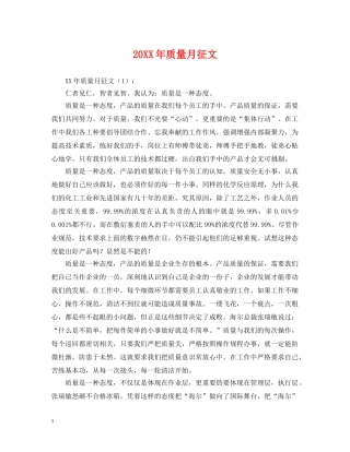 20XX年质量月征文2