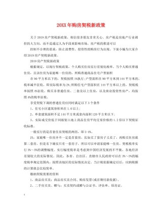 20XX年购房契税新政策