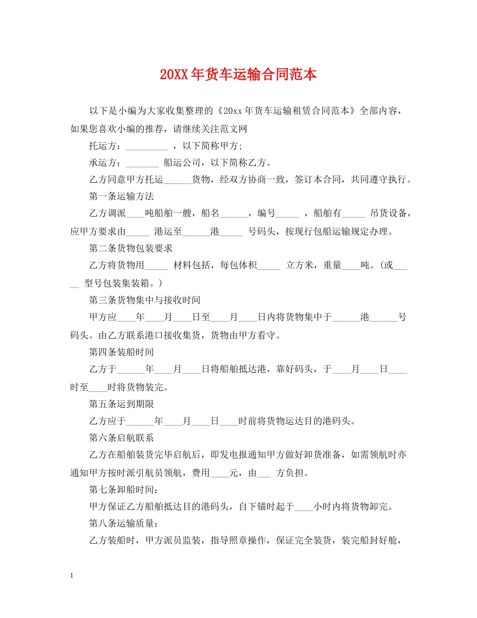 20XX年货车运输合同范本_第1页