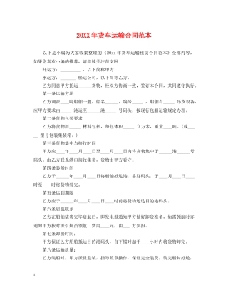 20XX年货车运输合同范本