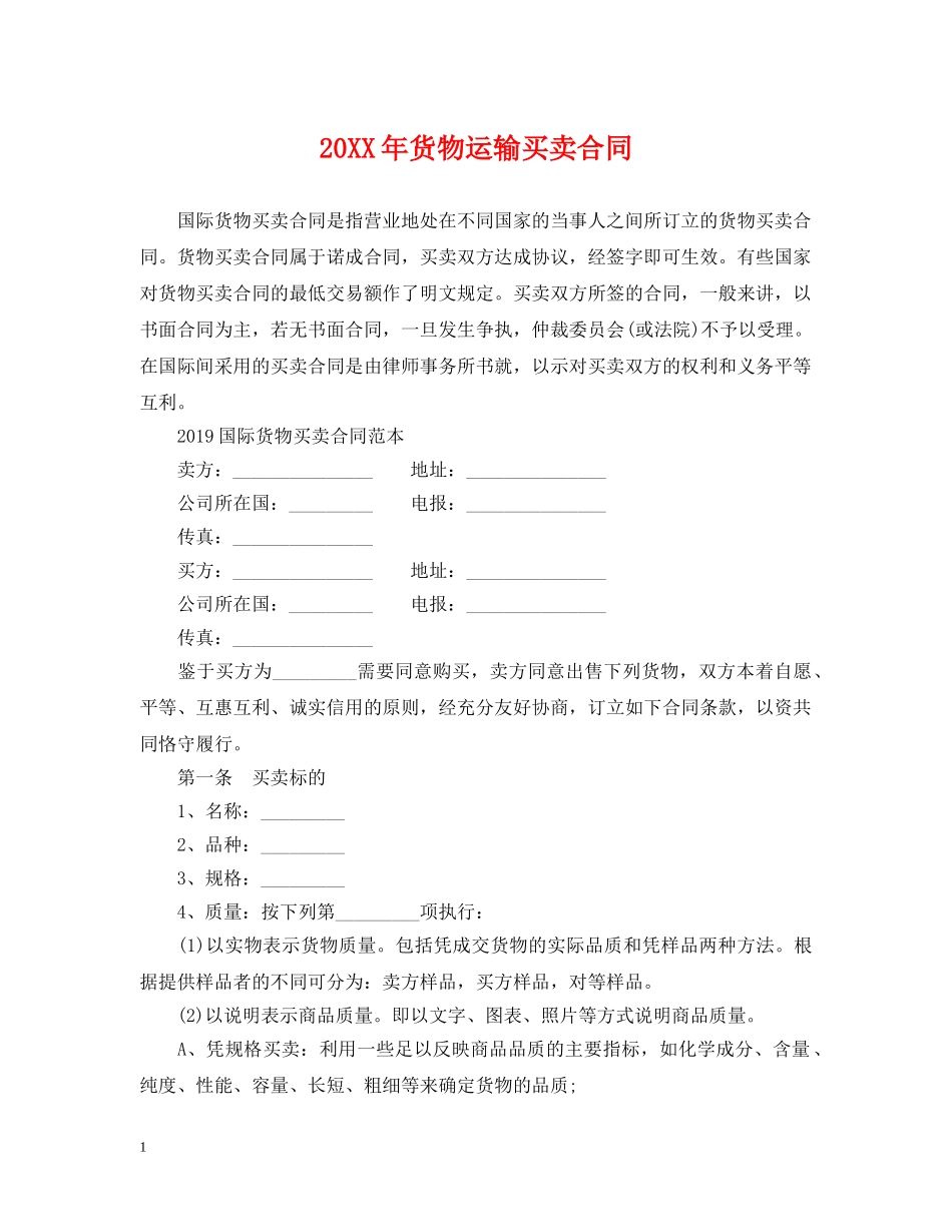 20XX年货物运输买卖合同_第1页