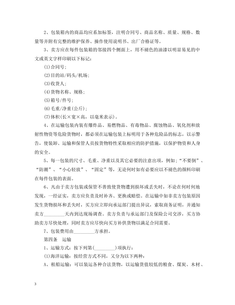20XX年货物运输买卖合同_第3页
