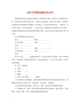20XX年货物运输买卖合同