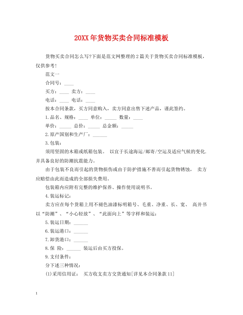 20XX年货物买卖合同标准模板_第1页