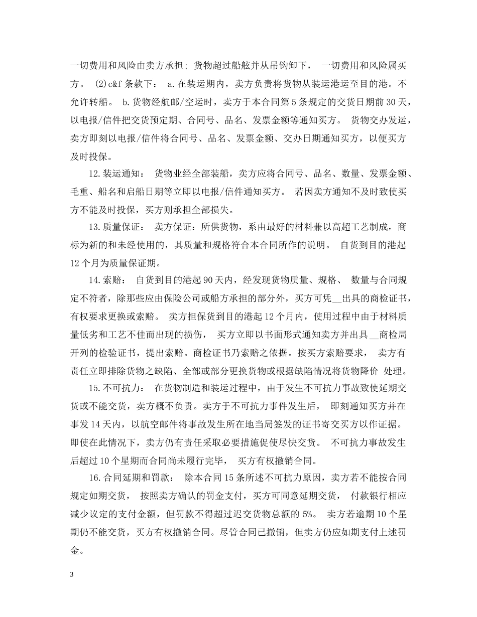 20XX年货物买卖合同标准模板_第3页