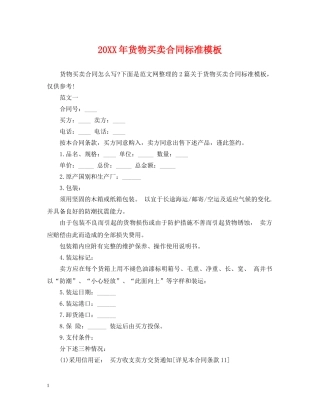 20XX年货物买卖合同标准模板