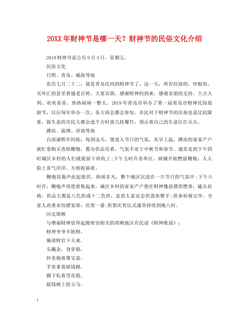 20XX年财神节是哪一天？财神节的民俗文化介绍_第1页
