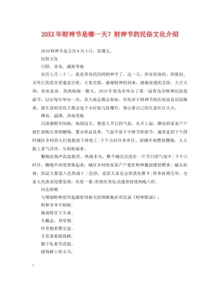 20XX年财神节是哪一天？财神节的民俗文化介绍