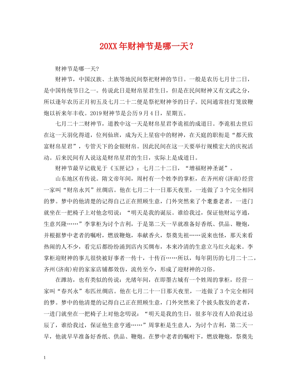 20XX年财神节是哪一天？_第1页