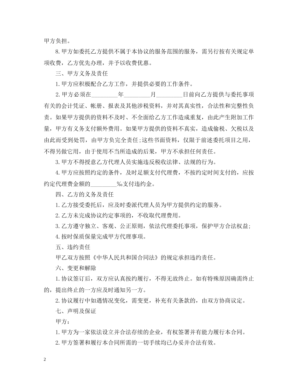 20XX年财税服务合同范本_第2页