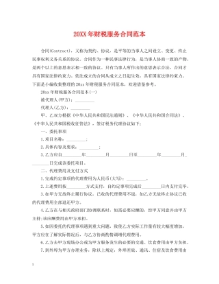 20XX年财税服务合同范本