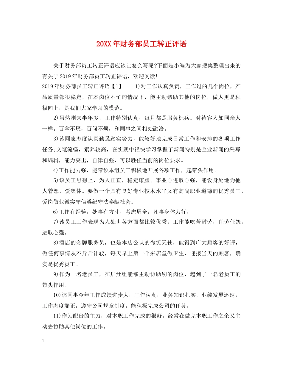 20XX年财务部员工转正评语_第1页