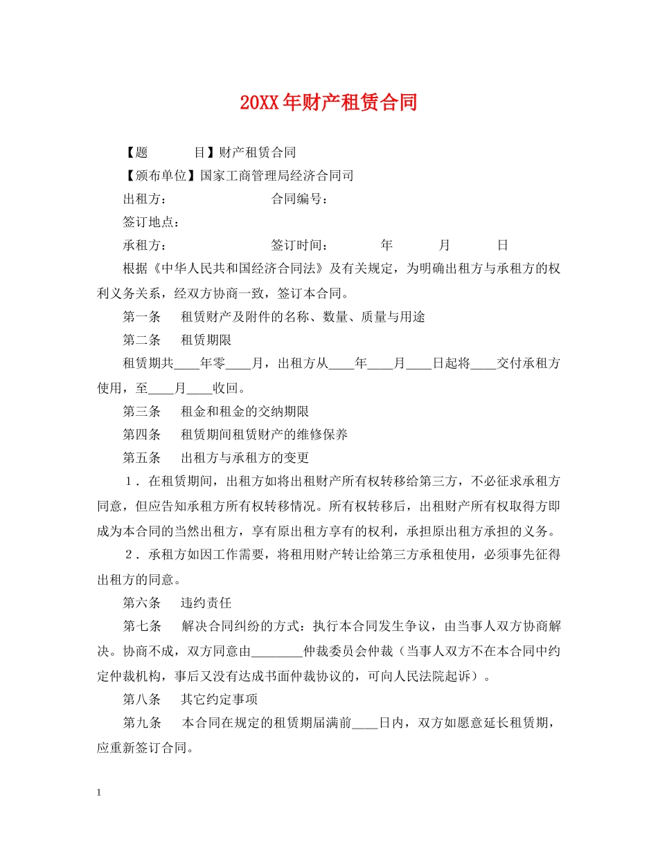 20XX年财产租赁合同_第1页