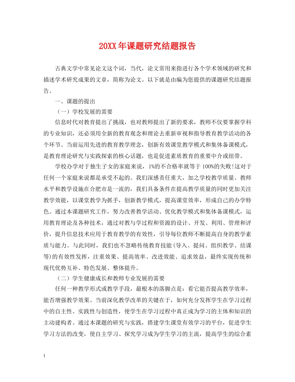 20XX年课题研究结题报告_第1页